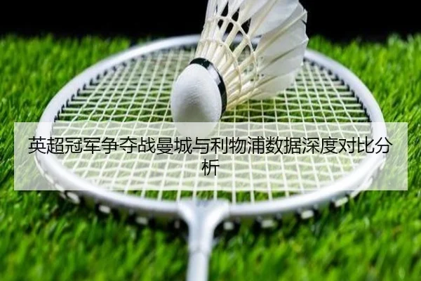 英超冠军争夺战曼城与利物浦数据深度对比分析