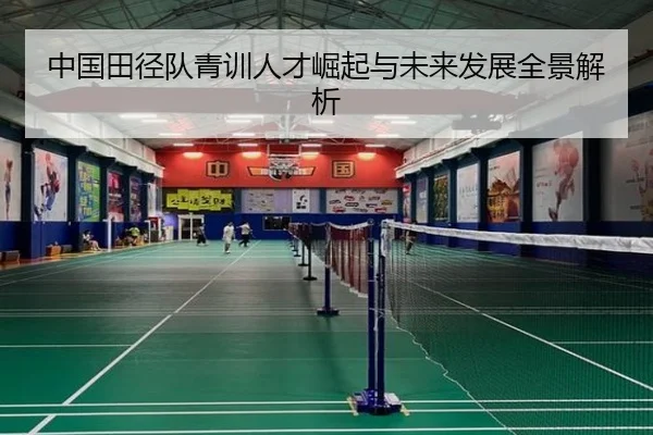 中国田径队青训人才崛起与未来发展全景解析